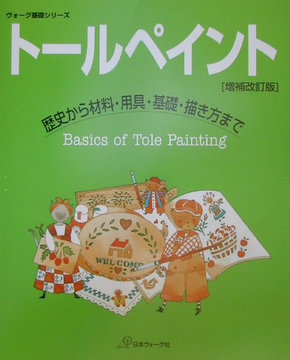 トールペイント　増補改訂版　歴史から材料・用具・基礎・描き方まで　　（ヴォーグ基礎シリーズ）
