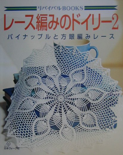 レース編みのドイリー　２　　（リバイバルＢＯＯＫＳ）