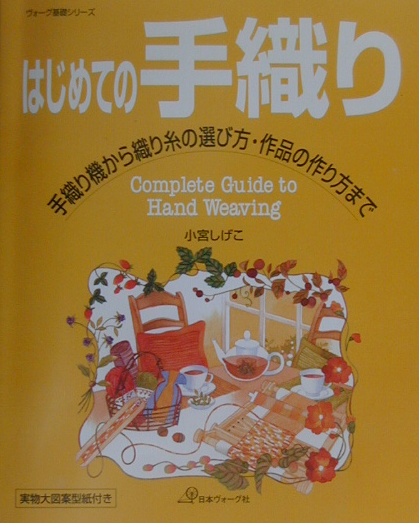 はじめての手織り　手織り機から織り糸の選び方・作品の作り方まで　　（ヴォーグ基礎シリーズ）
