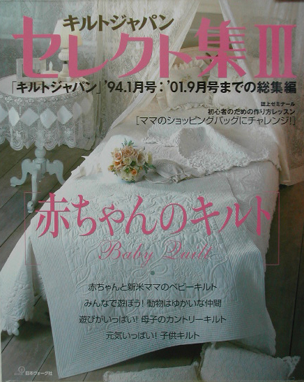 キルトジャパンセレクト集　３　　（キルトジャパンセレクト集）