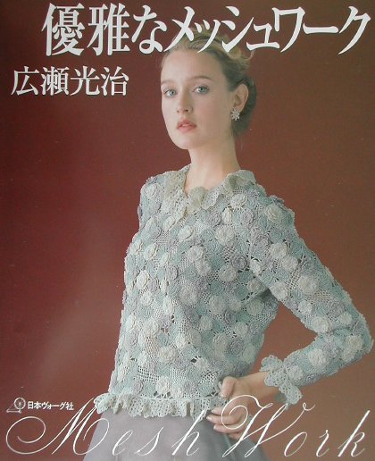 優雅なメッシュワーク　