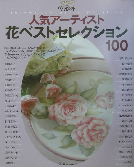 ペイントクラフト人気アーティスト花ベストセレクション１００　国内作家４１名の作品が大集合ペイントク　