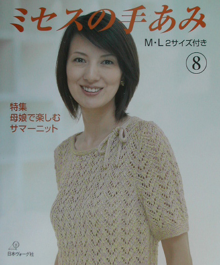 ミセスの手あみ　８　Ｍ・Ｌ２サイズ付き　　（ミセスの手あみ）