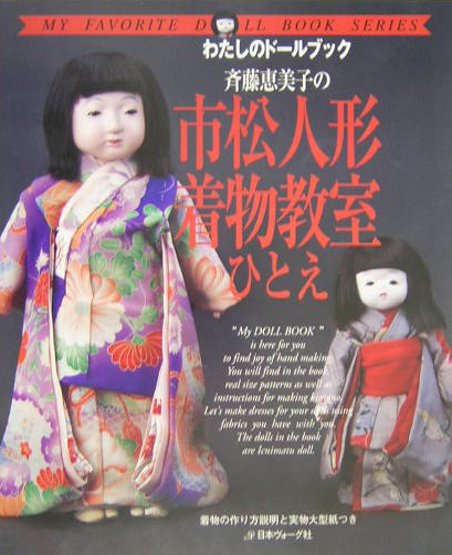 斉藤恵美子の市松人形着物教室ひとえ　　（わたしのドールブック）