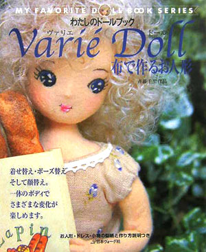 ヴァリエドール　布で作るお人形　　（わたしのドールブック）