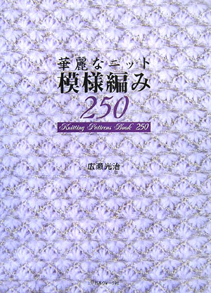 華麗なニット模様編み２５０　