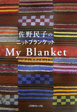 Ｍｙ　Ｂｌａｎｋｅｔ　佐野民子のニットブランケット　