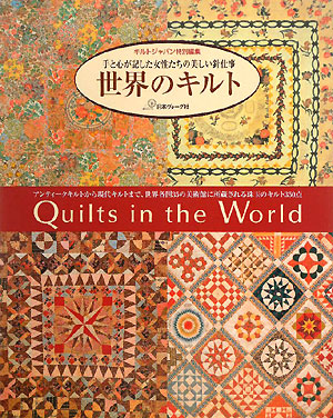 世界のキルト　手と心が記した女性たちの美しい針仕事　アンティークキルトから現代キルトまで、世界各国　