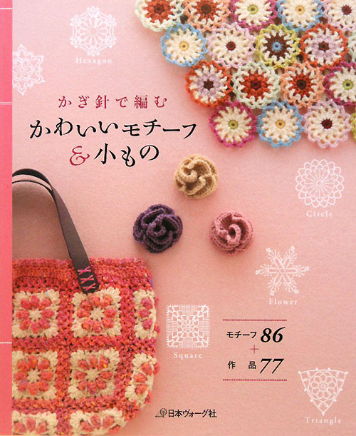 かぎ針で編むかわいいモチーフ＆小もの　モチーフ８６＋作品７７　