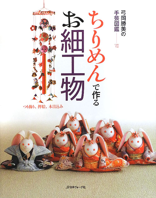 ちりめんで作るお細工物　弓岡勝美の手芸図鑑８　つり飾り、押絵、木目込み　