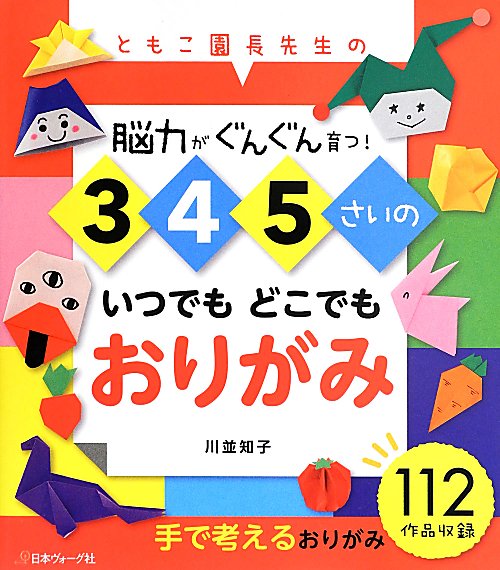 ３　４　５さいのいつでもどこでもおりがみ　ともこ園長先生の　