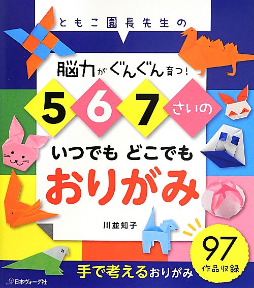 ５　６　７さいのいつでもどこでもおりがみ　ともこ園長先生の　