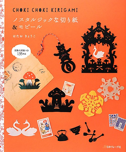 ノスタルジックな切り紙＆モビール　実物大図案１３５作品　