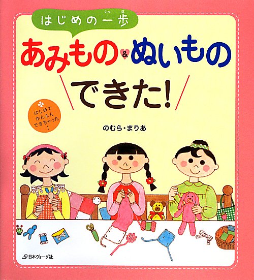 はじめの一歩あみもの＆ぬいものできた！　はじめて、かんたん、できちゃった！　