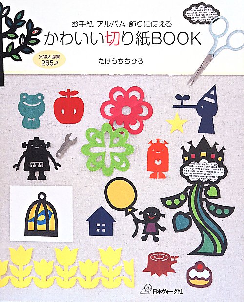 かわいい切り紙ＢＯＯＫ　お手紙アルバム飾りに使える　
