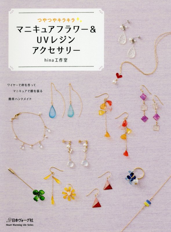 マニキュアフラワー＆ＵＶレジンアクセサリー　つやつやキラキラ　