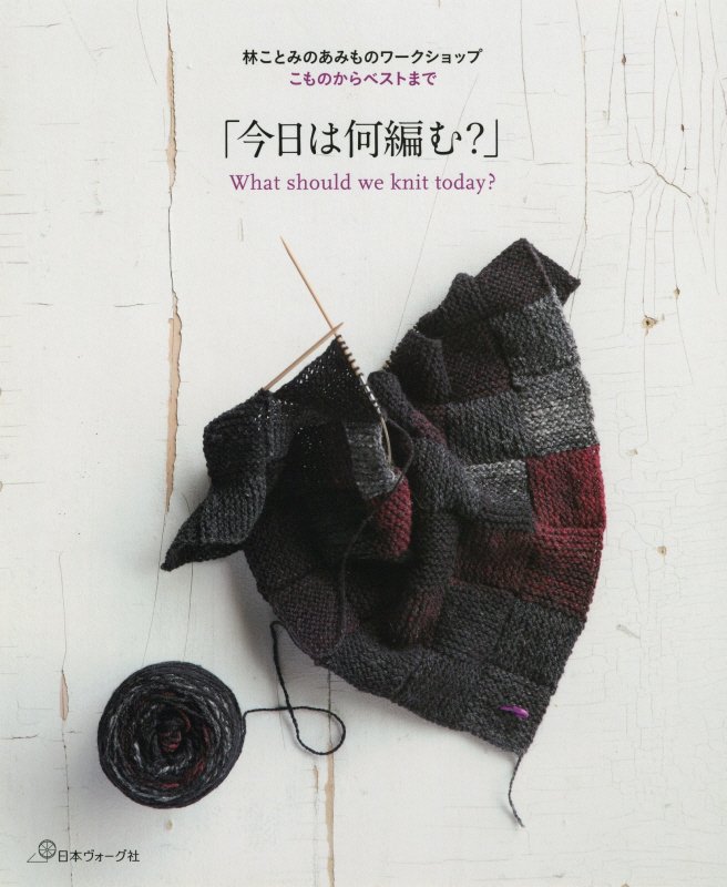 今日は何編む？　林ことみのあみものワークショップこものからベストまで　