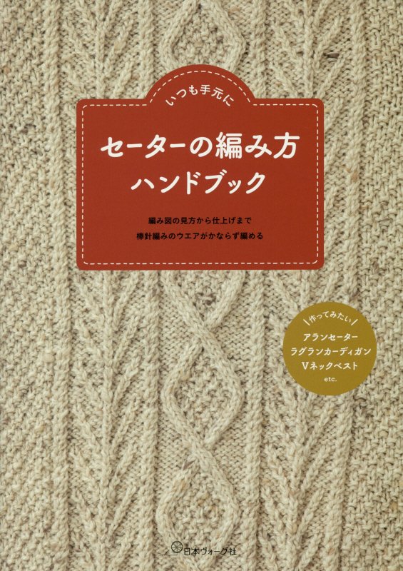セーターの編み方ハンドブック　いつも手元に　