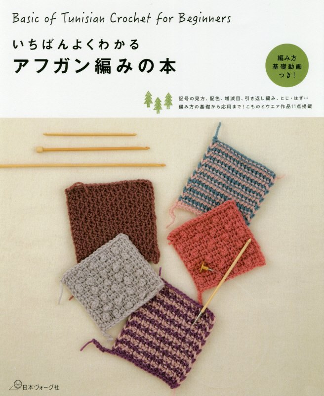 いちばんよくわかるアフガン編みの本　編み方の基礎から応用まで！こものとウエア作品１１点掲載　