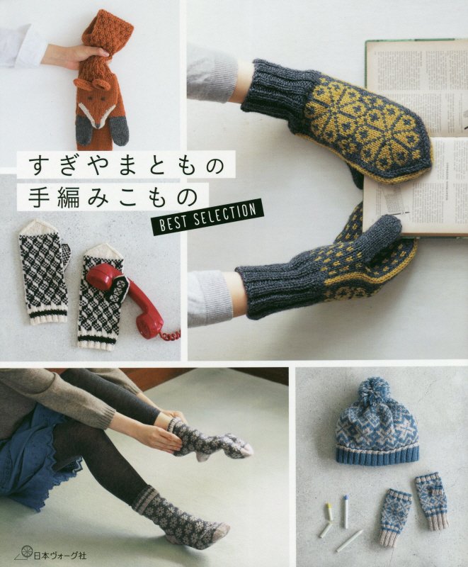 すぎやまともの手編みこものＢＥＳＴ　ＳＥＬＥＣＴＩＯＮ　