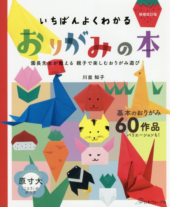 いちばんよくわかるおりがみの本　園長先生が教える親子で楽しむおりがみ遊び　　増補改訂版