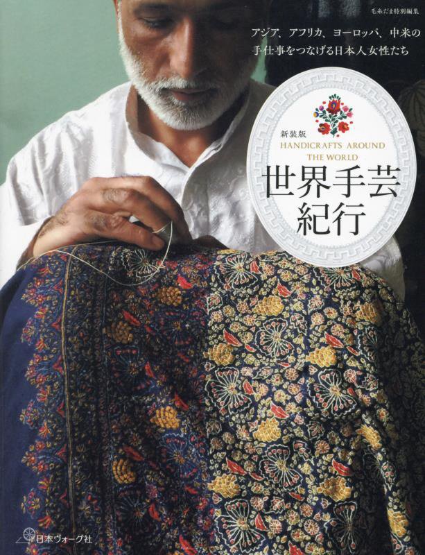 世界手芸紀行　アジア、アフリカ、ヨーロッパ、中米の手仕事をつなげる日本人女性たち　