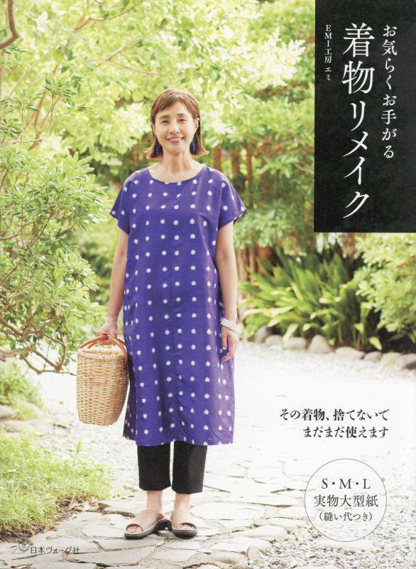 お気らくお手がる着物リメイク　