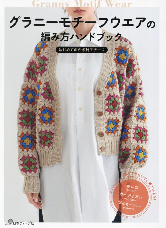 グラニーモチーフウエアの編み方ハンドブック　はじめてのかぎ針モチーフ　