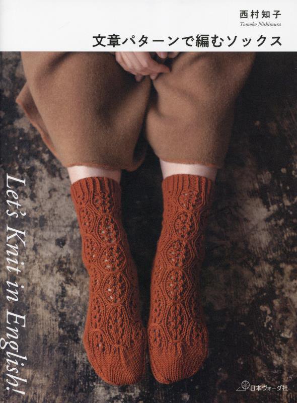 文章パターンで編むソックス　　（Ｌｅｔ’ｓ　Ｋｎｉｔ　ｉｎ　Ｅｎｇｌｉｓｈ！）