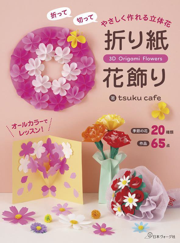 折り紙花飾り　折って切ってやさしく作れる立体花　