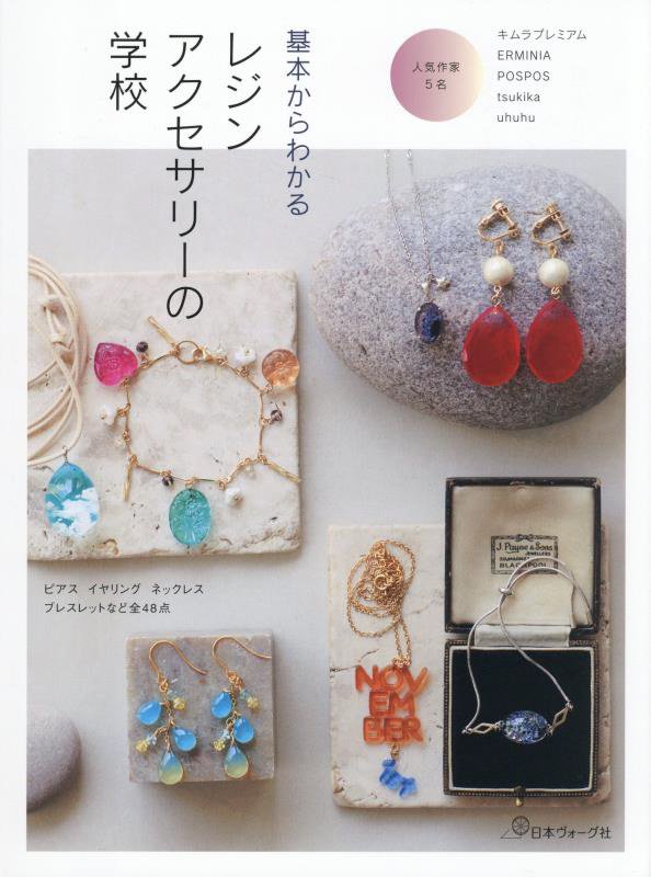 基本からわかるレジンアクセサリーの学校　ピアスイヤリングネックレスブレスレットなど全４８点　