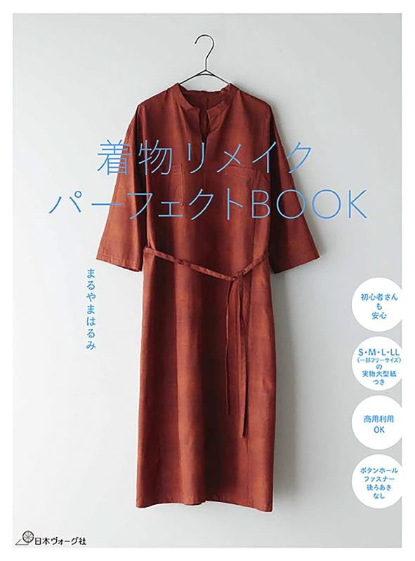着物リメイクパーフェクトＢＯＯＫ　