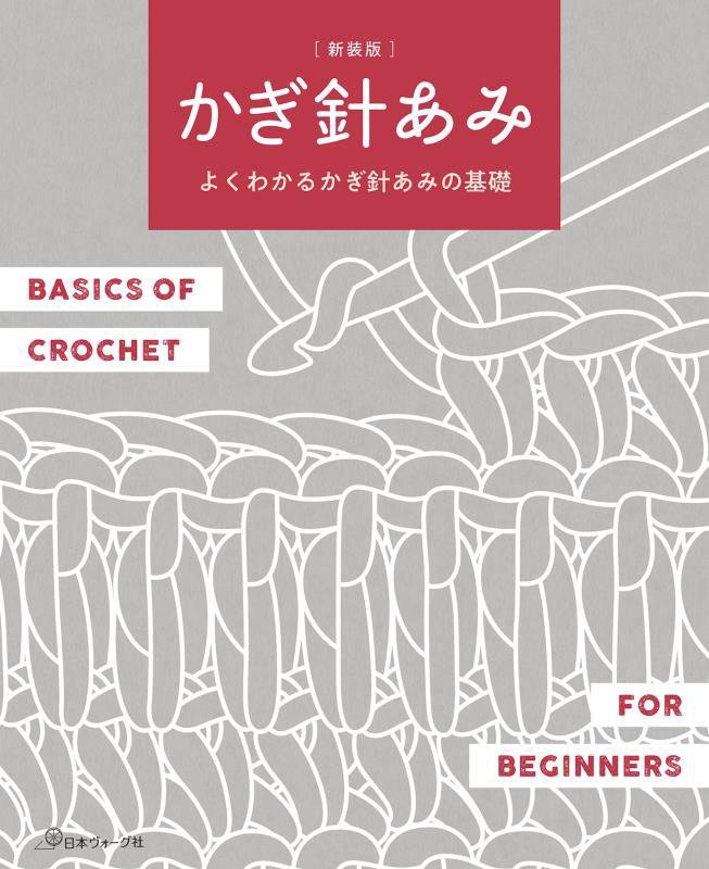 かぎ針あみ　よくわかるかぎ針あみの基礎　　新装版