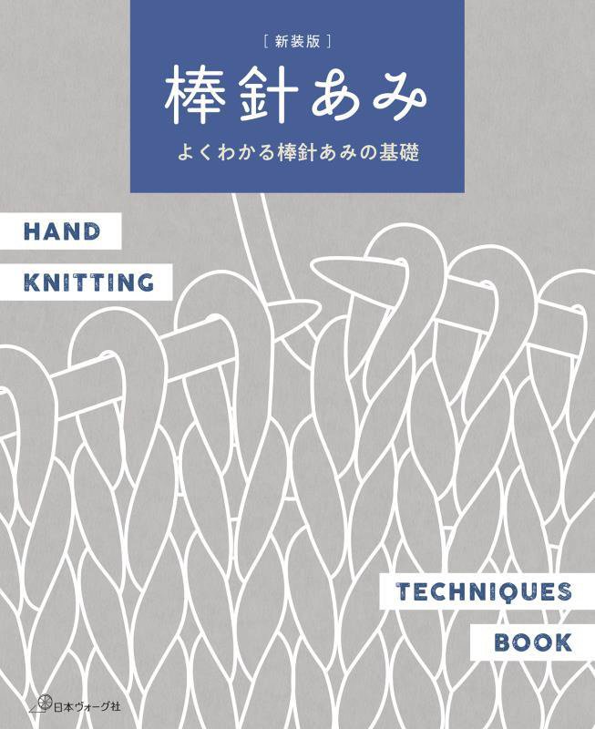 棒針あみ　よくわかる棒針あみの基礎　　新装版