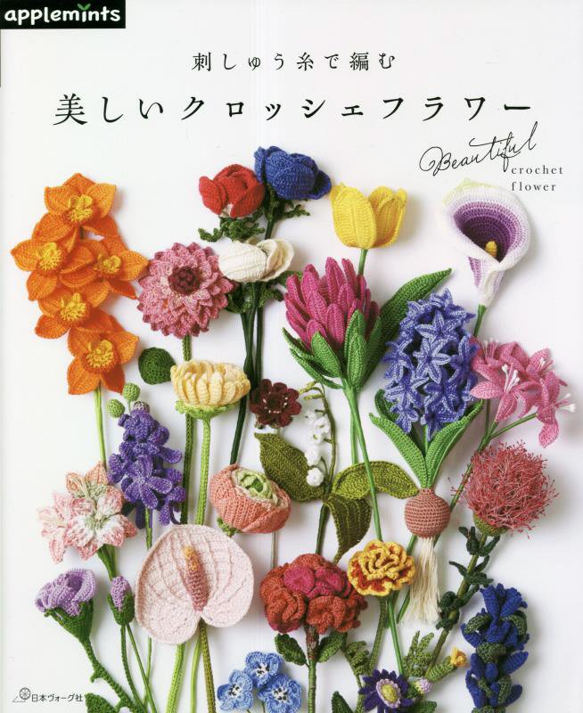 刺しゅう糸で編む美しいクロッシェフラワー　