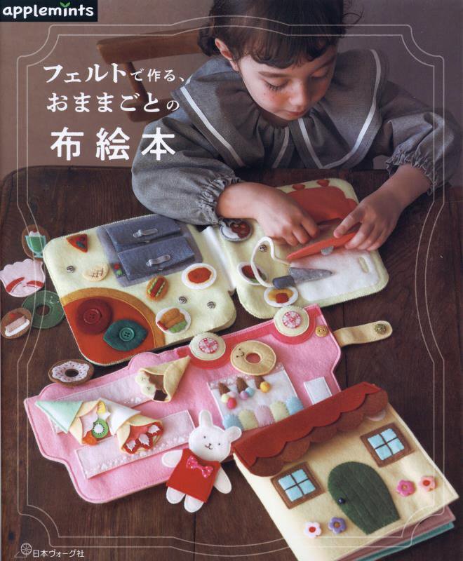 フェルトで作る、おままごとの布絵本　