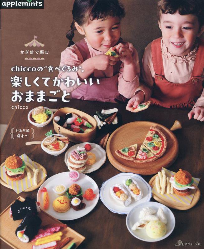 楽しくてかわいいおままごと　かぎ針で編むｃｈｉｃｃｏの“食べぐるみ”。　