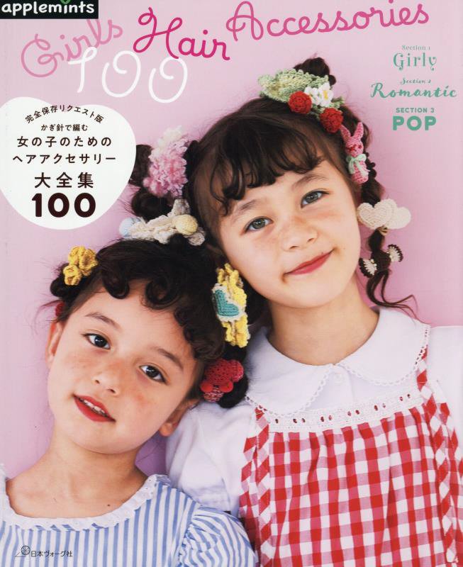 かぎ針で編む女の子のためのヘアアクセサリー大全集１００　　（完全保存リクエスト版）