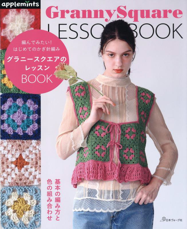グラニースクエアのレッスンＢＯＯＫ　編んでみたい！はじめてのかぎ針編み　