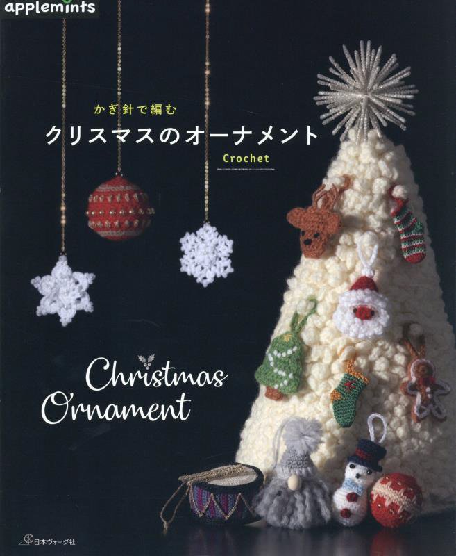 かぎ針で編むクリスマスのオーナメント　