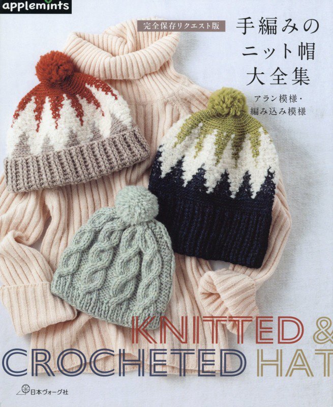 手編みのニット帽大全集　アラン模様・編み込み模様　　（完全保存リクエスト版）