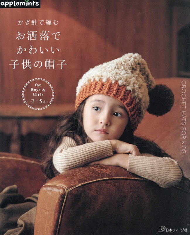 かぎ針で編むお洒落でかわいい子供の帽子　