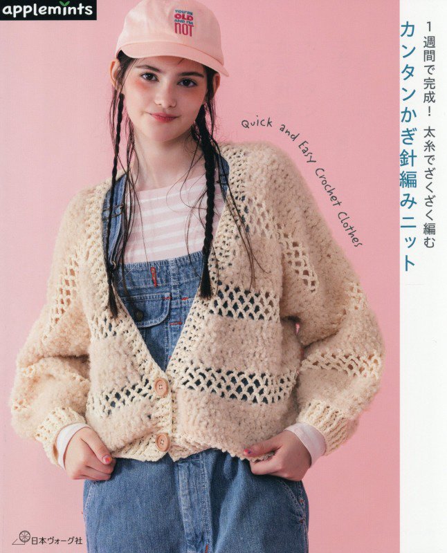 １週間で完成！太糸でざくざく編むカンタンかぎ針編みニット　