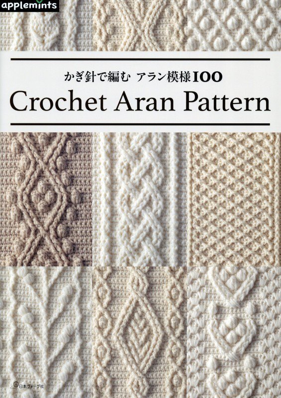 かぎ針で編むアラン模様１００　