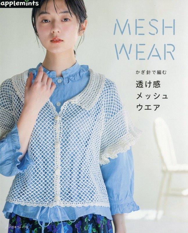 かぎ針で編む透け感メッシュウエア　