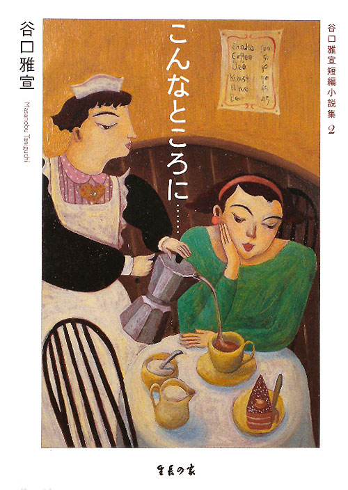 こんなところに…　谷口雅宣短編小説集２　