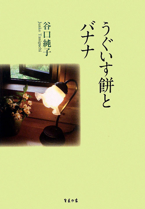 うぐいす餅とバナナ　