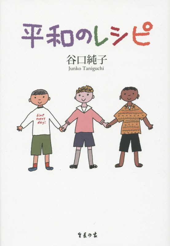 平和のレシピ　