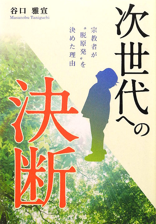次世代への決断　宗教者が“脱原発”を決めた理由　