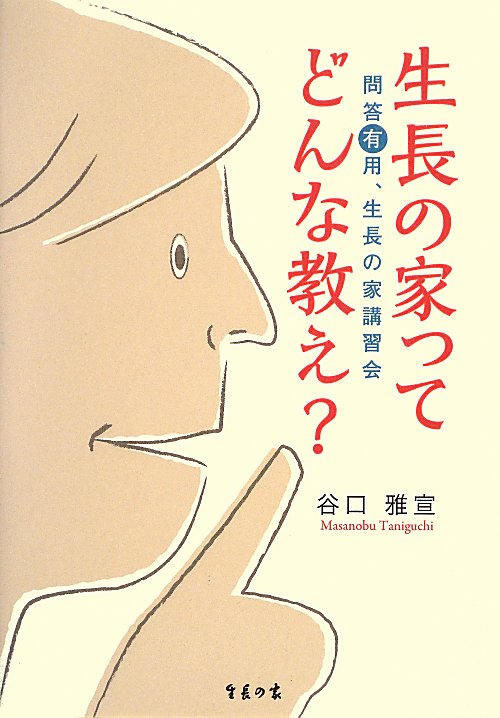 生長の家ってどんな教え？　問答有用、生長の家講習会　